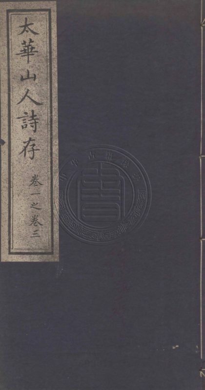 5244 太華山人詩存 五卷 0107230148 1.jpg