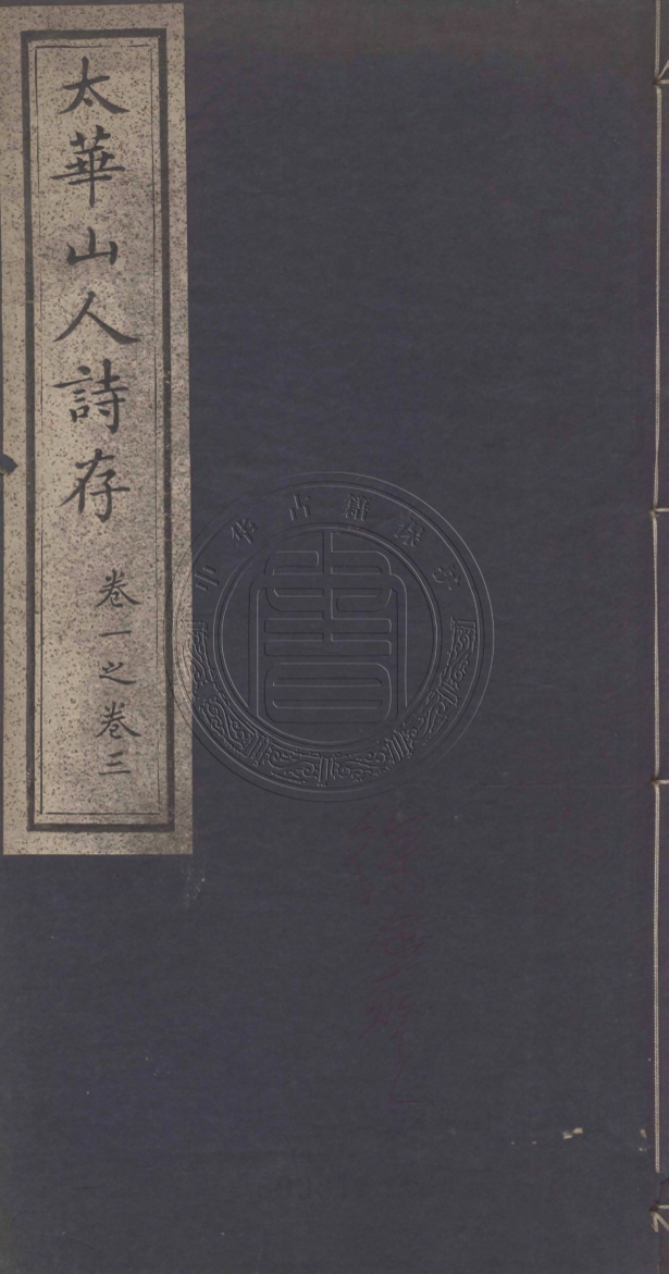 《太華山人詩存五卷》(清)王益謙撰