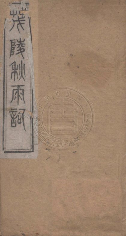 5245 茂陵秋雨詞 四卷 0107230149 1.jpg