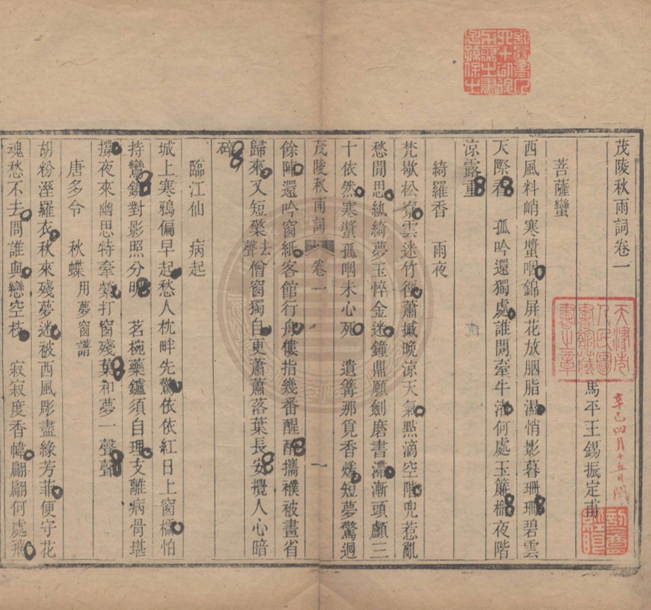 《茂陵秋雨詞四卷》(清)王錫振撰