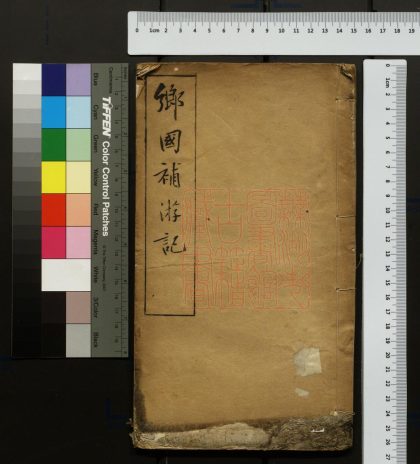 524 鄉國補遊記 1213153346 1.jpg