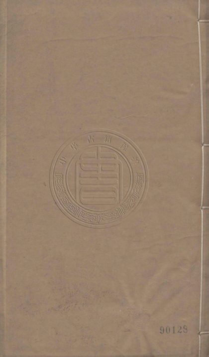 5250 崇蘭堂詩初存 十卷 0107230158 1.jpg