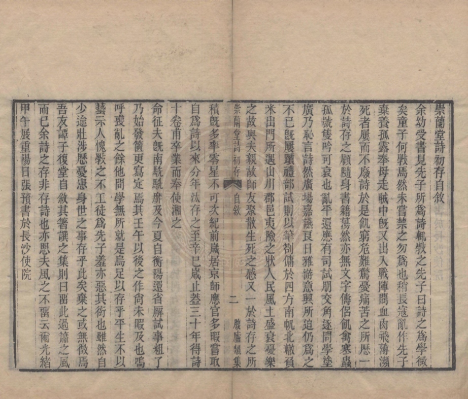 《崇蘭堂詩初存十卷》(清)張預撰