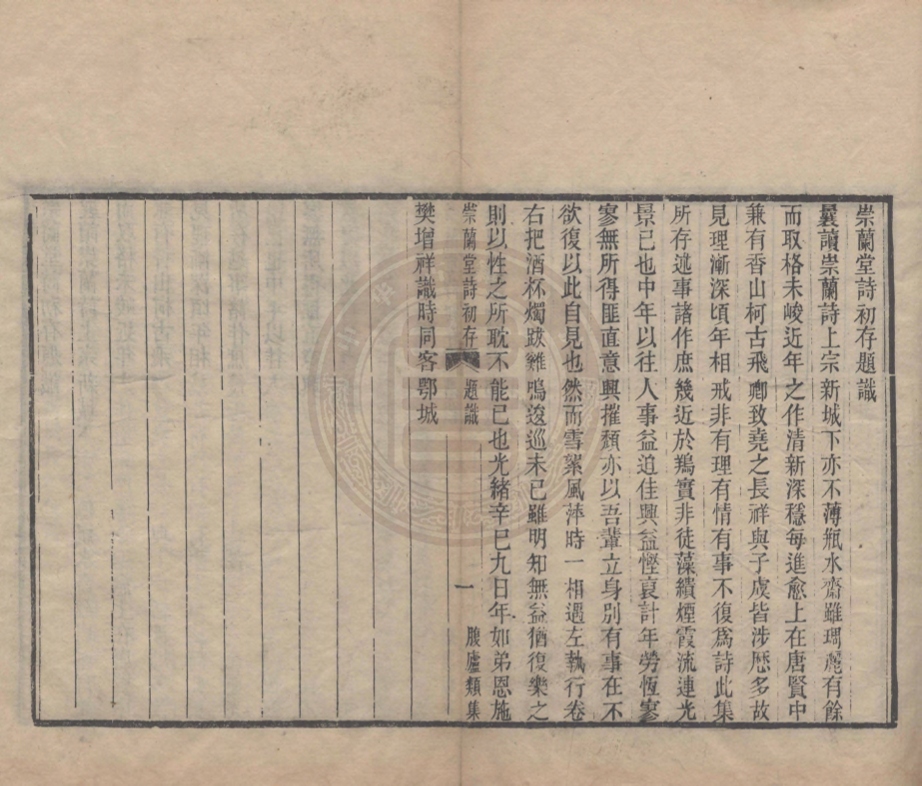 《崇蘭堂詩初存十卷》(清)張預撰