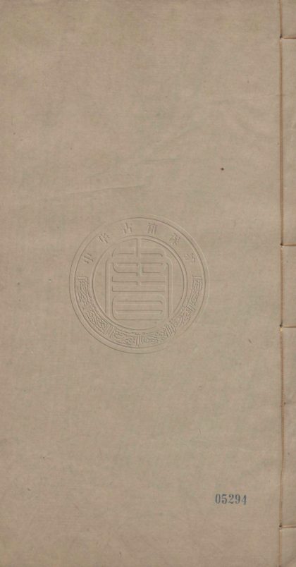 5253 許文穆公集 六卷 0107230202 1.jpg