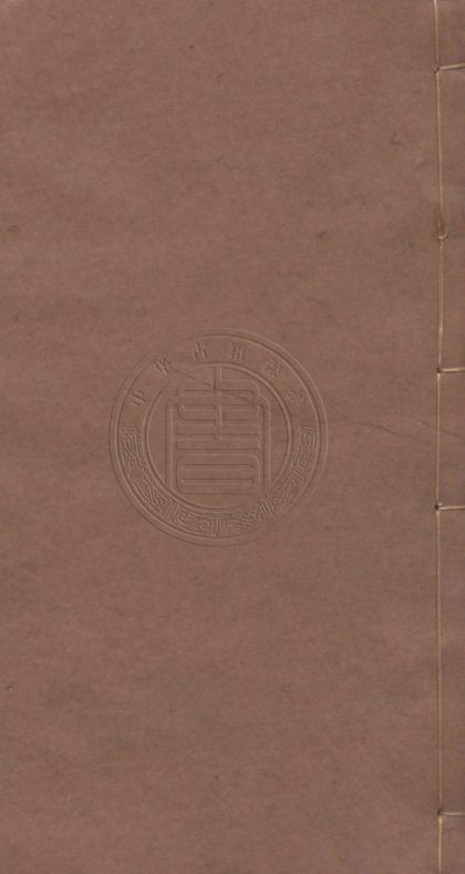 5256 半山藏稿 二十卷 0107230209 1.jpg