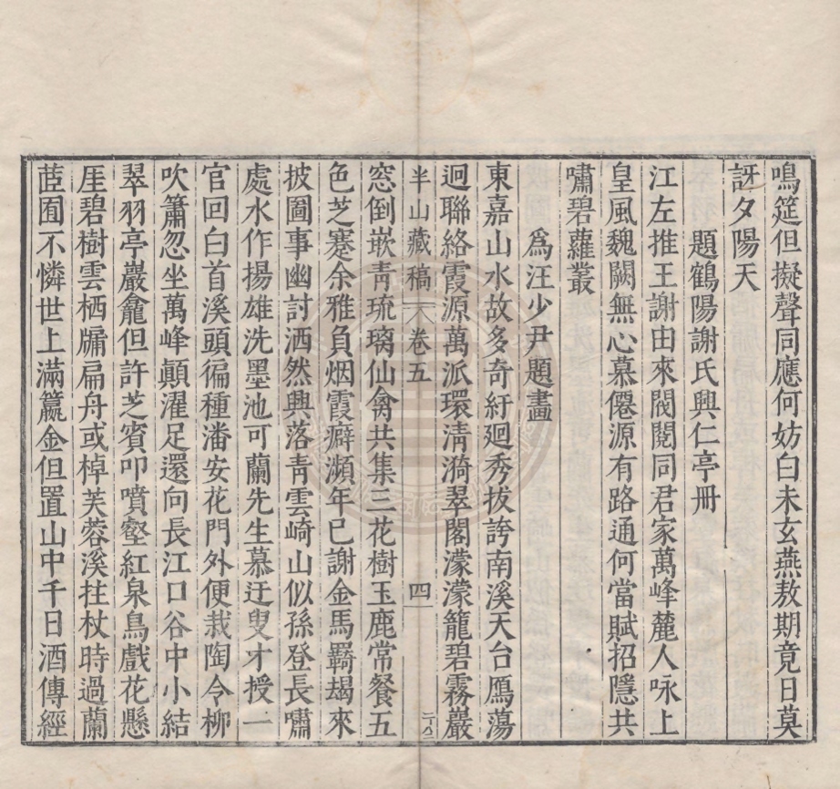 《半山藏稿二十卷》(明)王叔果著