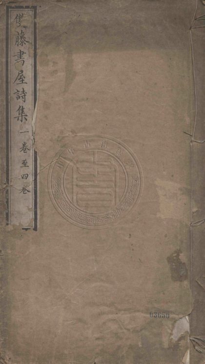 5264 雙藤書屋詩集 十二卷 0107230226 1.jpg