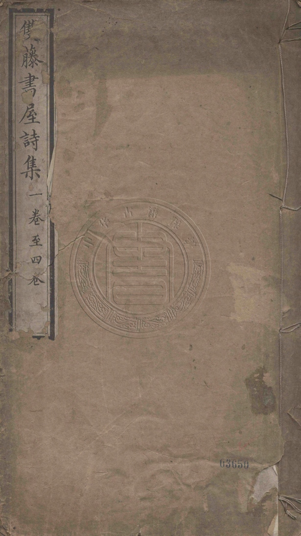 《雙藤書屋詩集十二卷》(清)何道生撰