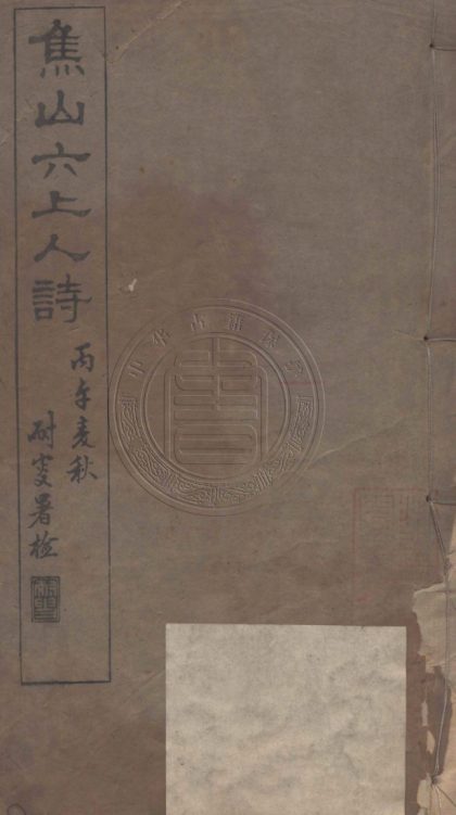 5266 借菴詩鈔 十二卷 0107230232 1.jpg