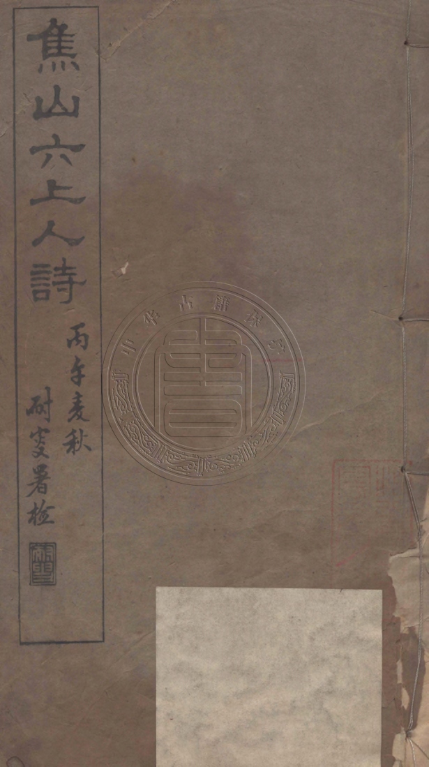 《借菴詩鈔十二卷》(清)清恒撰