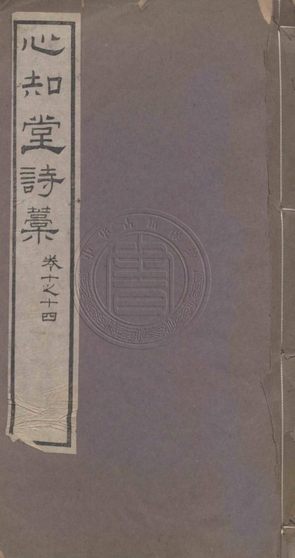5269 心知堂詩藁 十八卷 0107230237 1.jpg