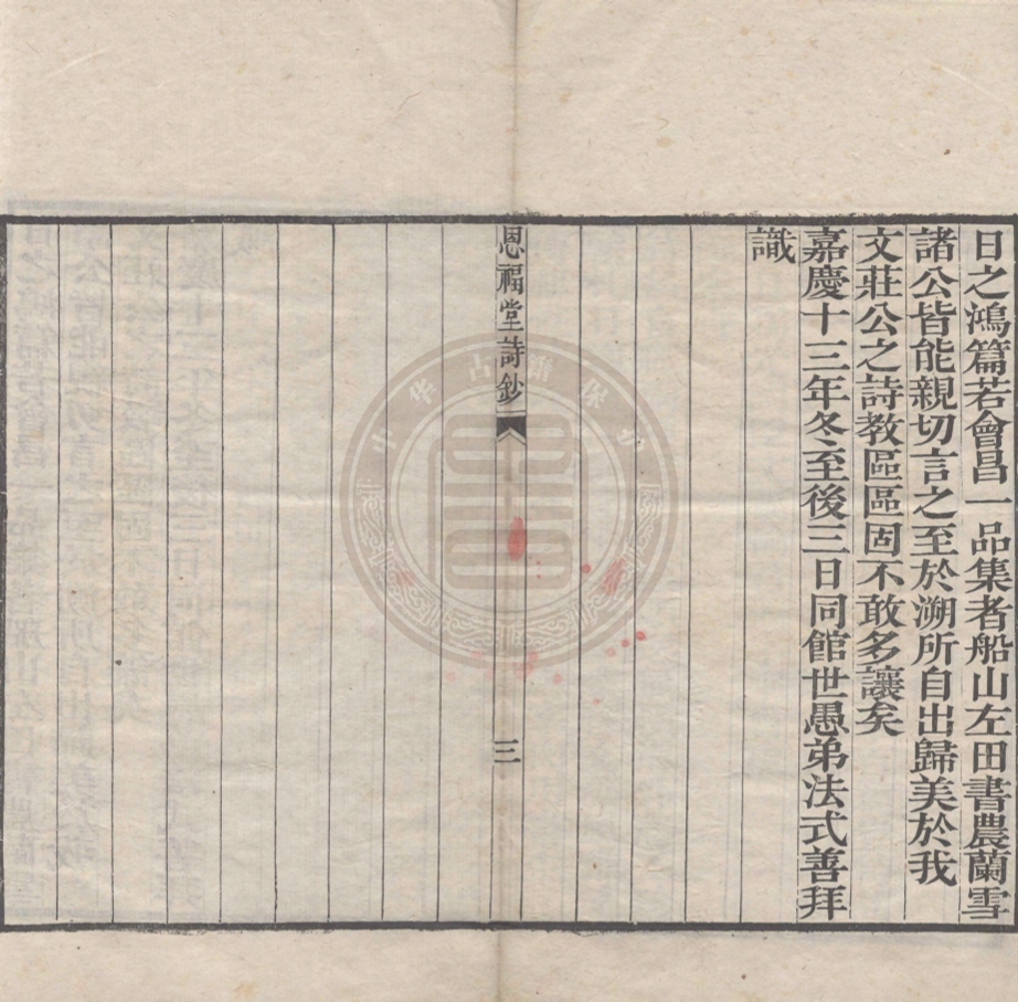 《恩福堂詩鈔一卷》(清)英和撰
