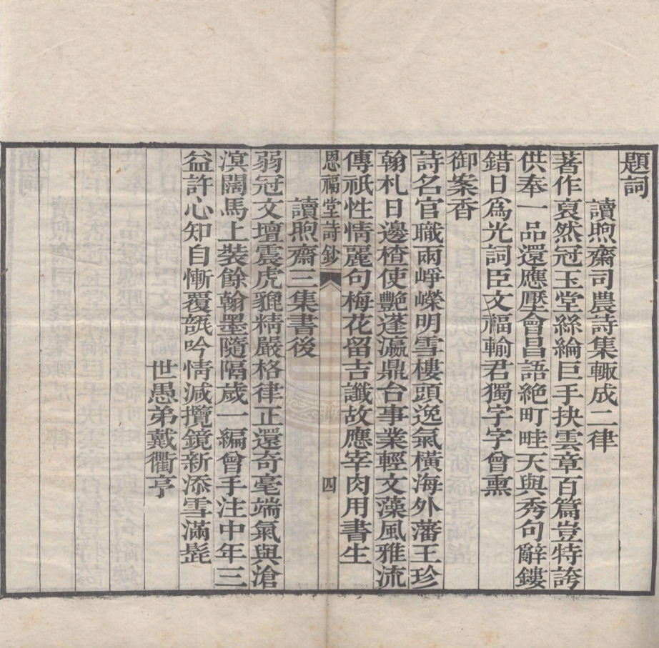 《恩福堂詩鈔一卷》(清)英和撰