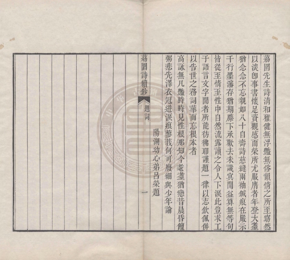 《荔園詩續鈔四卷》(清)張駿撰