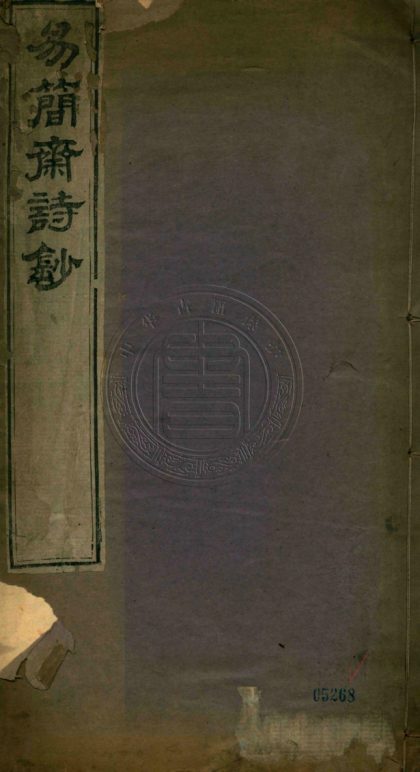 5274 易簡齋詩鈔 四卷 0107230246 1.jpg