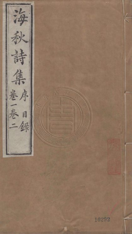 5278 海秋詩集 二十六卷 0107230253 1.jpg