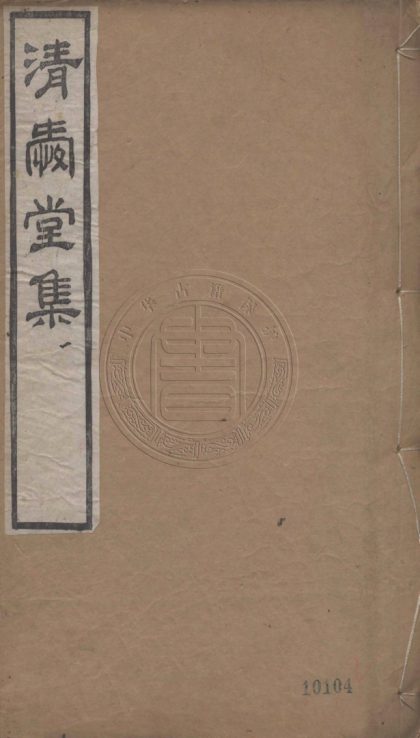 5279 清愛堂集 二十三卷 0107230256 1.jpg