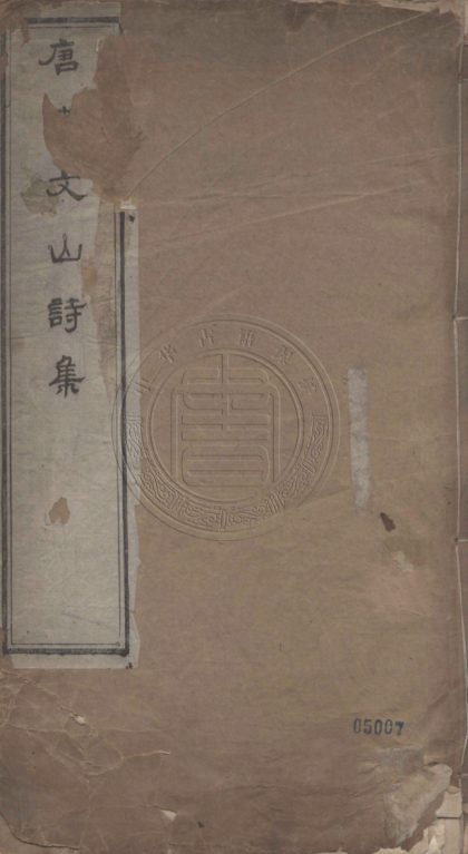 5281 唐李文山詩集 三卷 0107230301 1.jpg