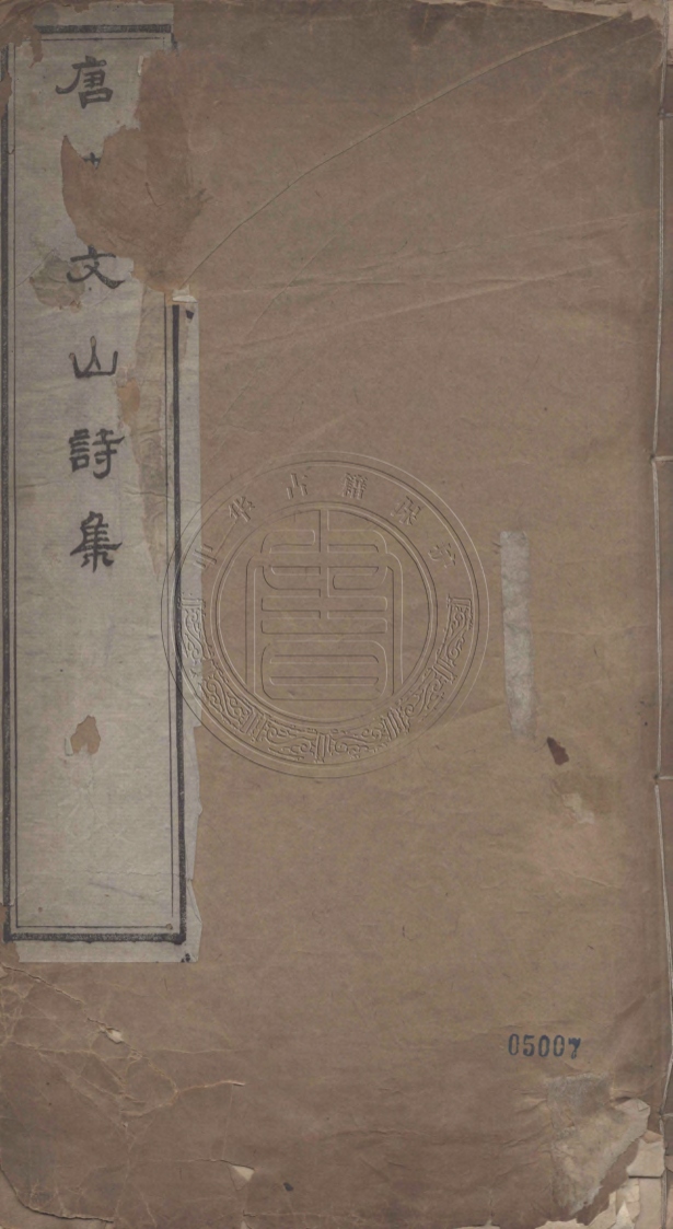 《唐李文山詩集三卷》(唐)李羣玉撰