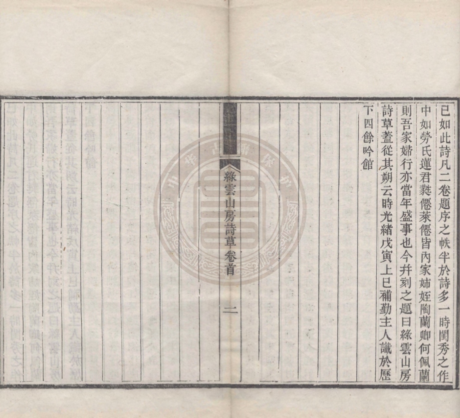 《綠雲山房詩草二卷》(清)勞蓉君撰