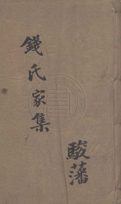 5292 陽湖錢氏家集 十六卷 0107230318 1.jpg
