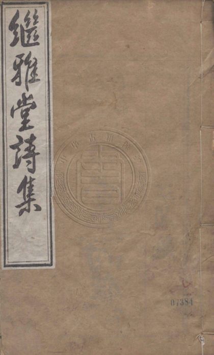 5293 繼雅堂詩集 三十四卷 0107230320 1.jpg