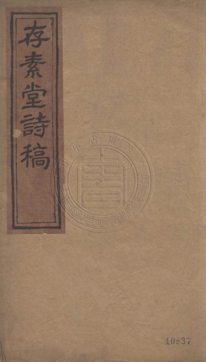 5294 存素堂詩稿 十三卷 0107230323 1.jpg
