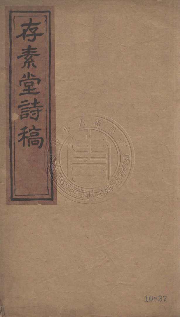 《存素堂詩稿十三卷》錢寶琛撰