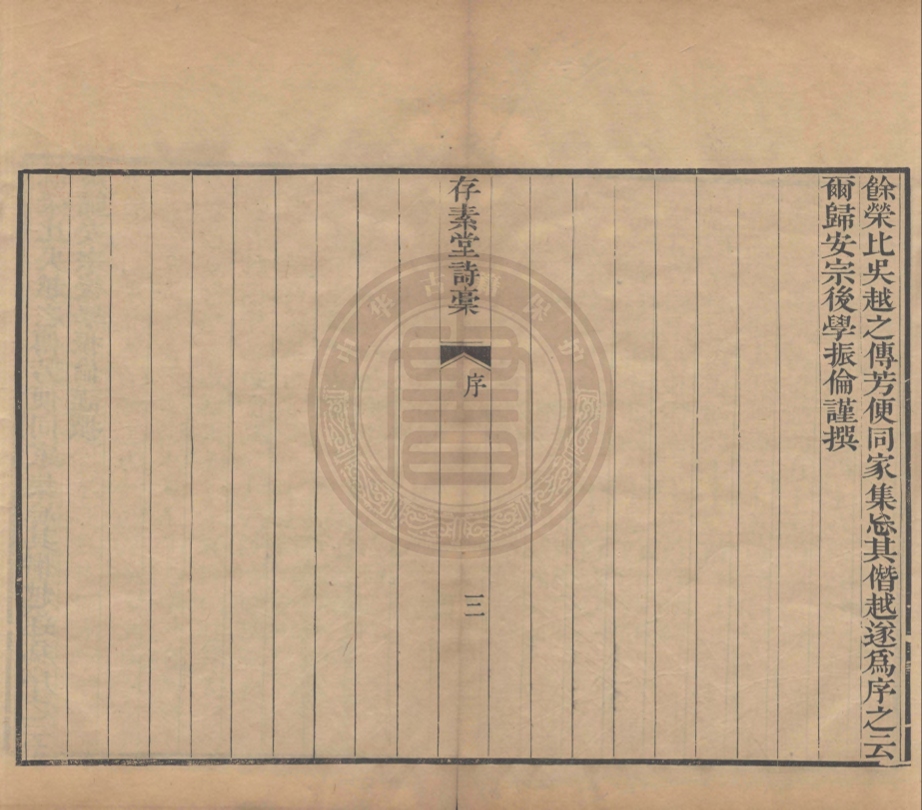 《存素堂詩稿十三卷》錢寶琛撰