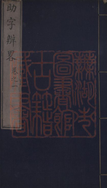 529 助字辨略五卷 1213153406 1.jpg
