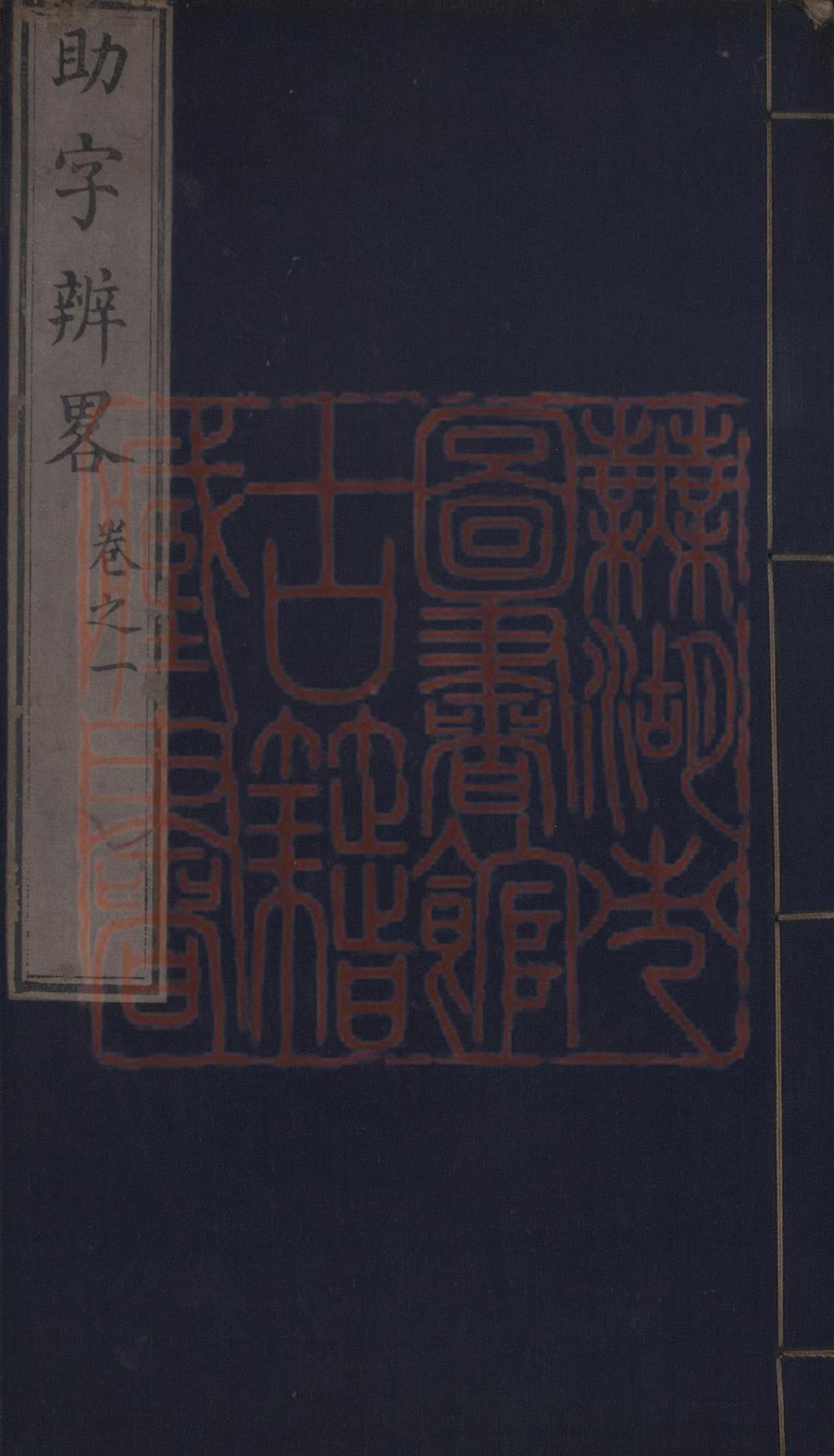 《助字辨略五卷》（清）刘淇撰PDF电子书