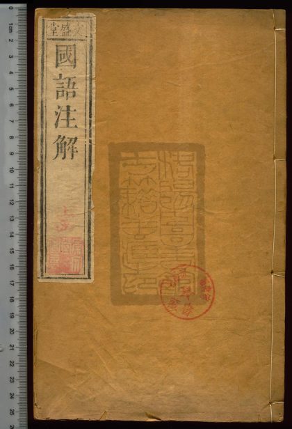 53 國語二十一卷 1208191757 1.jpg