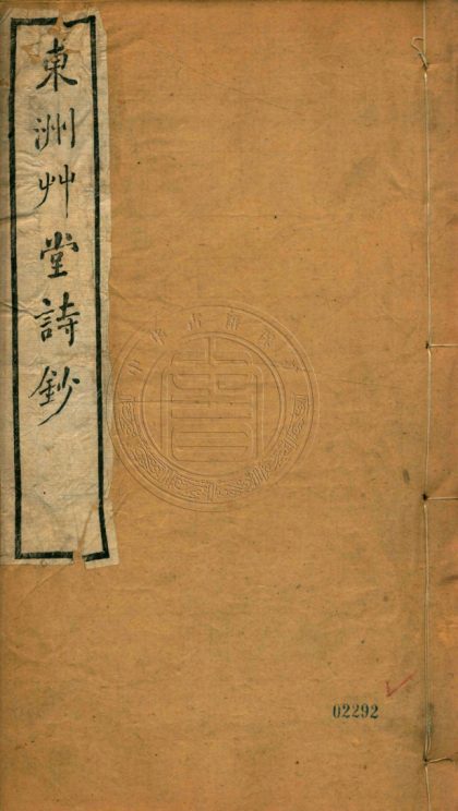 5300 東洲艸堂詩鈔 二十七卷 0107230337 1.jpg