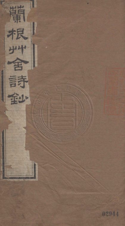 5303 蘭根草舍詩鈔 二卷 0107230344 1.jpg