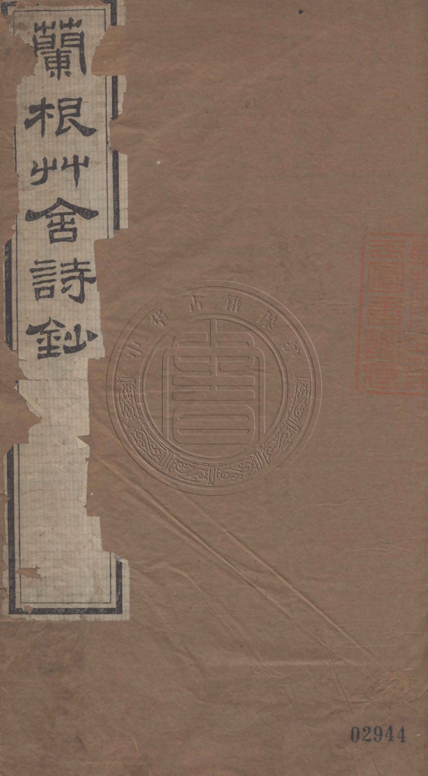 《蘭根草舍詩鈔二卷》(清)王國均著