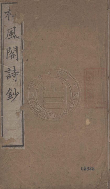 5306 松風閣詩鈔 十二卷 0107230349 1.jpg