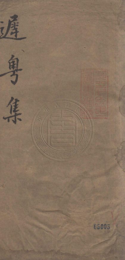 5308 遲粵集 一卷 0107230353 1.jpg