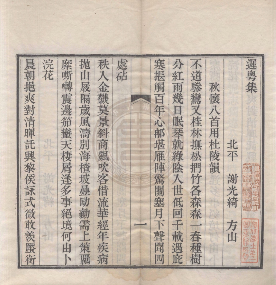 《遲粵集一卷》(清)謝光綺撰