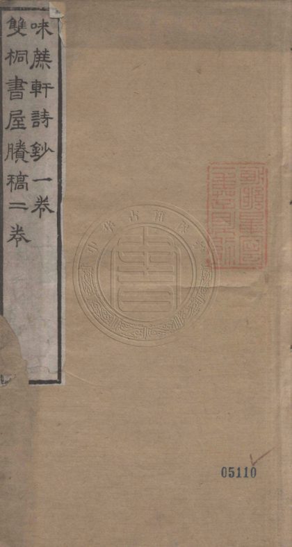 5309 雙桐書屋賸藁 二卷 0107230355 1.jpg