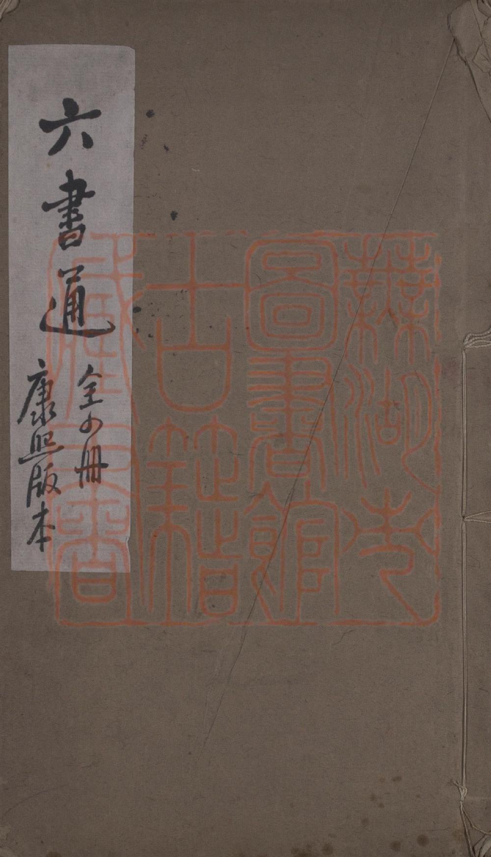 《六书通四卷(六書通四卷)》（清）毕宏撰PDF电子书