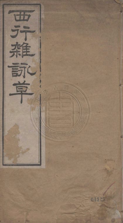 5311 西行雜詠草 一卷 0107230358 1.jpg