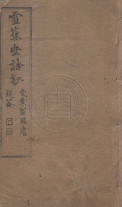 5313 雪蕉齋詩鈔 四卷 0107230402 1.jpg