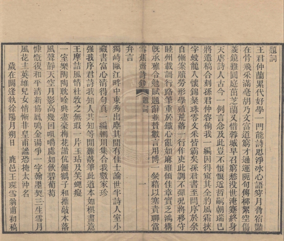 《雪蕉齋詩鈔四卷》(清)王德馨撰