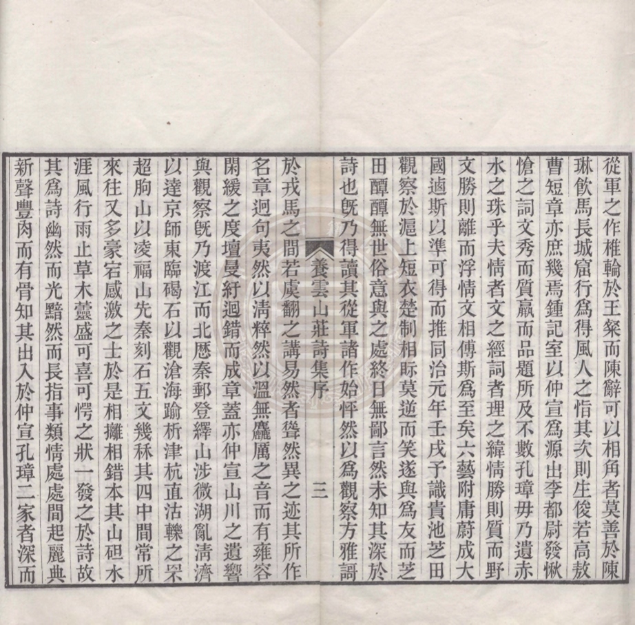 《養雲山莊詩集四卷》(清)劉瑞芬撰