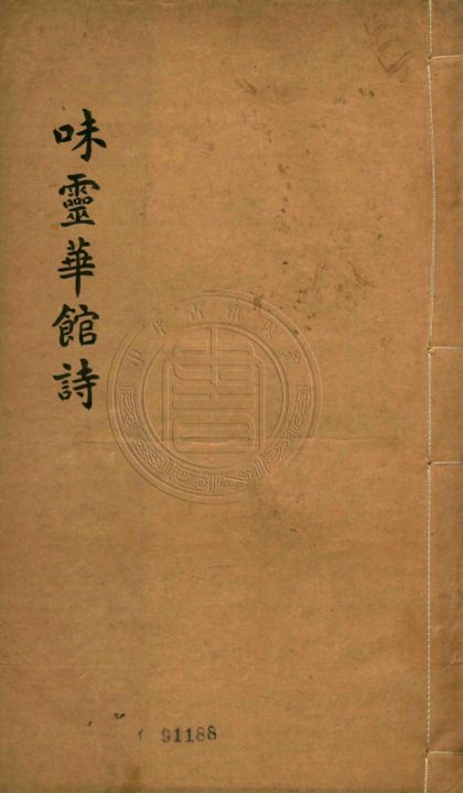 5317 味靈華館詩 六卷 0107230409 1.jpg