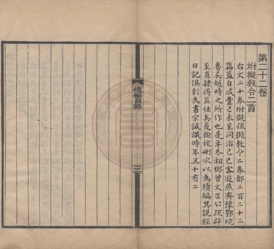 《柏堂集續編二十二卷》(清)方實誠撰