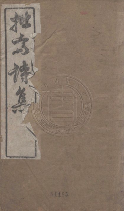 5322 拙齋詩集 十六卷 0107230419 1.jpg