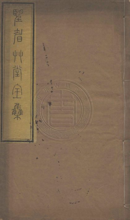 5323 望眉草堂詩集 八卷 0107230422 1.jpg