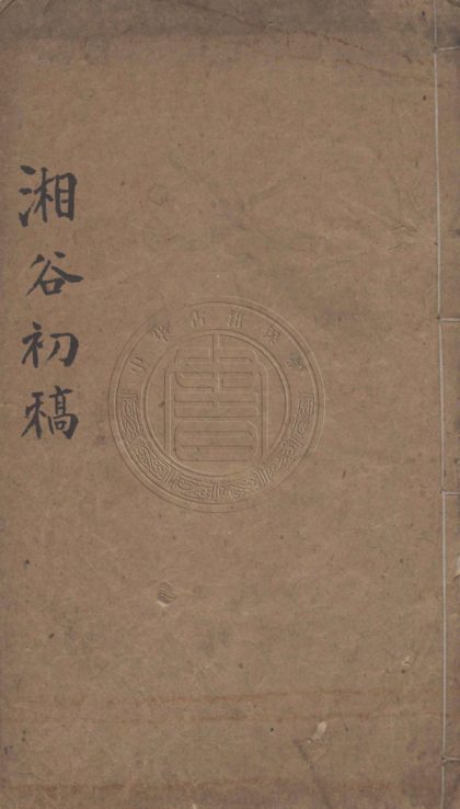 5326 湘谷初稿 八卷 0107230428 1.jpg